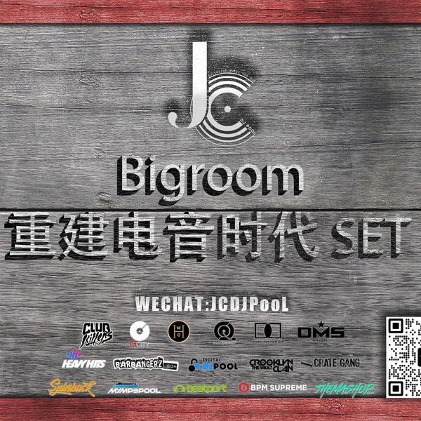#派对主场 Bigroom 重建电音时代 串烧