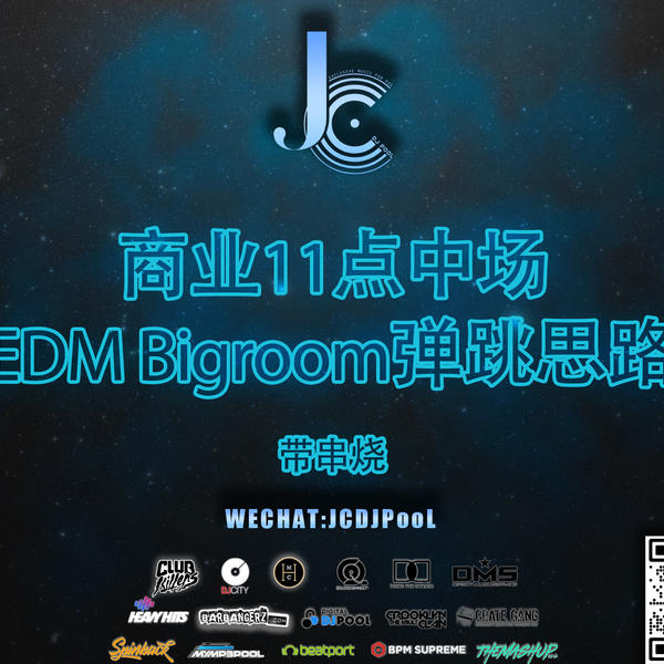 #派对11点中场电子铺垫全程EDM Bigroom弹跳思路 串烧
