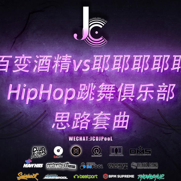 #实用HIPHOP霓虹跳舞俱乐部思路串烧