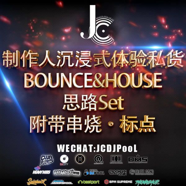 制作人沉浸式体验私货 BOUNCE&HOUSE思路Set 串烧