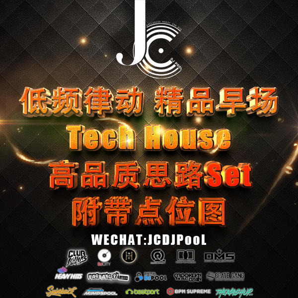 低频律动 精品早场Tech house高品质思路Set 附带点位图