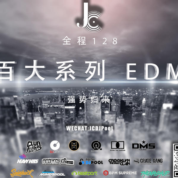 全程128 百大系列 EDM 强势归来 Set 串烧