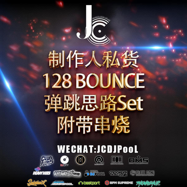 制作人私货 128 Bounce弹跳 思路Set 串烧