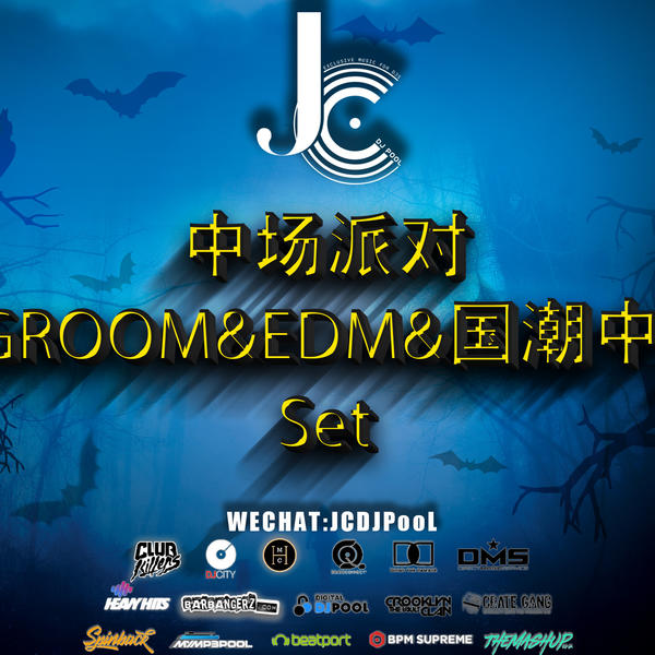 中场派对 BIGROOM&EDM&国潮中文 Set