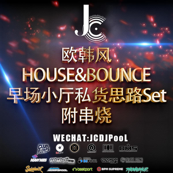 欧韩风 HOUSE&BOUNCE 早场小厅私货思路Set 串烧