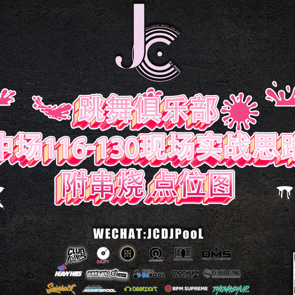 跳舞俱乐部中场116-130实战思路Set 附串烧 标点