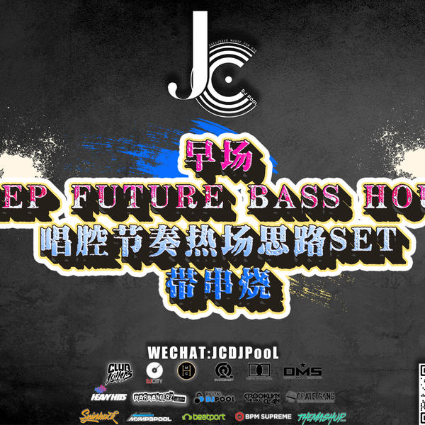 早场Deep Future Bass House唱腔节奏热场思路Set 串烧