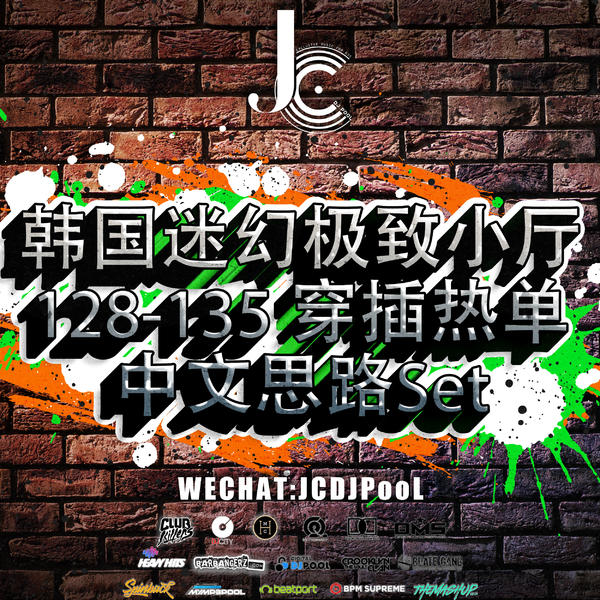 韩国迷幻极致小厅128-135 穿插热单中文思路Set