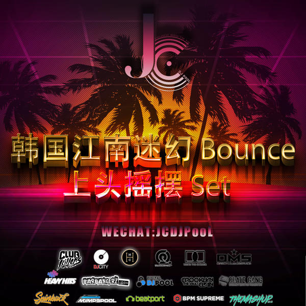 韩国江南迷幻 Bounce 上头摇摆 SET 串烧