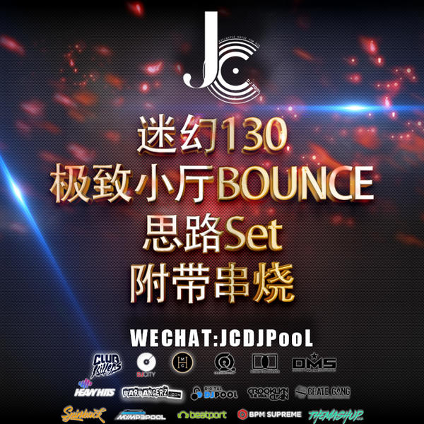 极致小厅 迷幻130 BOUNCE思路Set 串烧