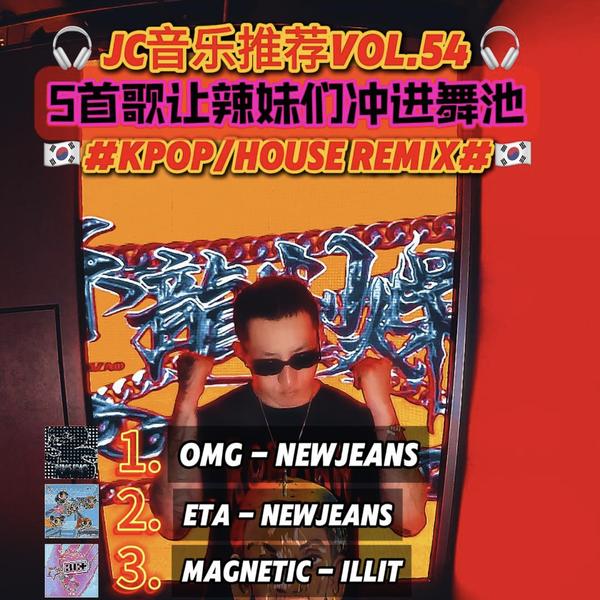 JC音乐推荐pt.54 #5首让辣妹们冲进舞池的#KPOP HOUSE Remix推荐