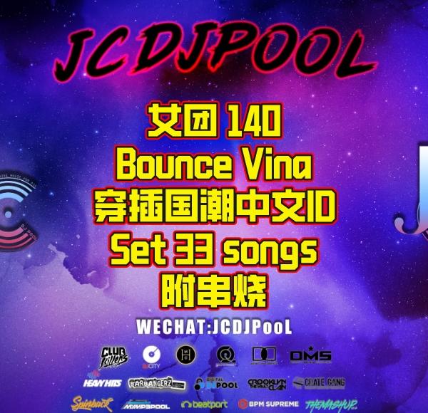 女团 140 Bounce Vina Set 穿插国潮中文ID 串烧