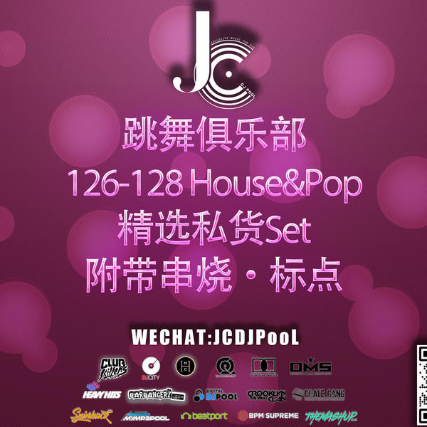 跳舞俱乐部126-128House&Pop精选私货Set 串烧