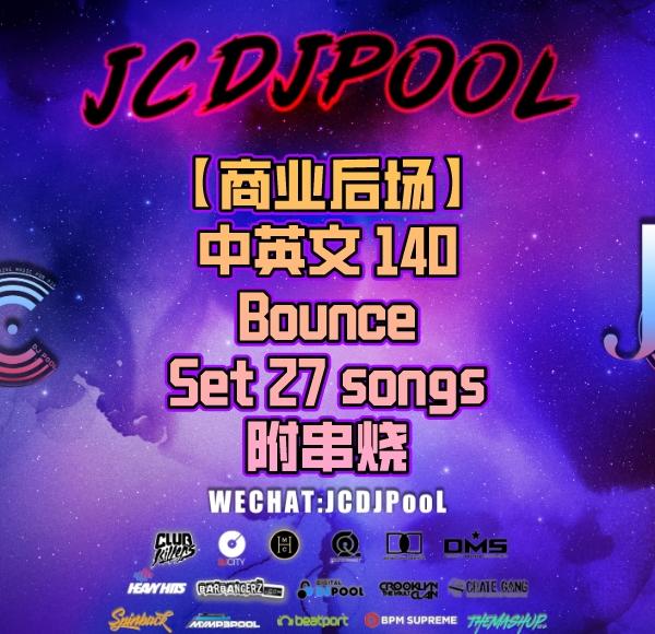 【商业后场】中英文140 Bounce Set 串烧