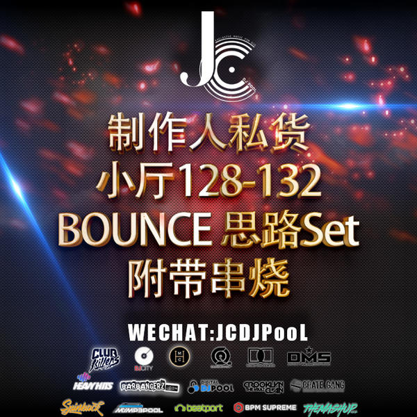 制作人私货 小厅128-132Bounce思路Set 串烧