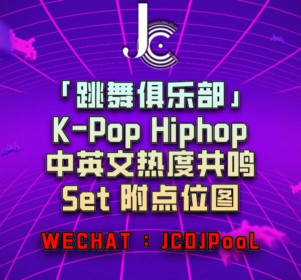 #跳舞俱乐部 KPop Hiphop中英文热度共鸣Set 附点位图