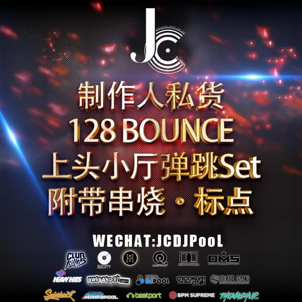 制作人私货 128 BOUNCE 上头小厅弹跳Set 串烧