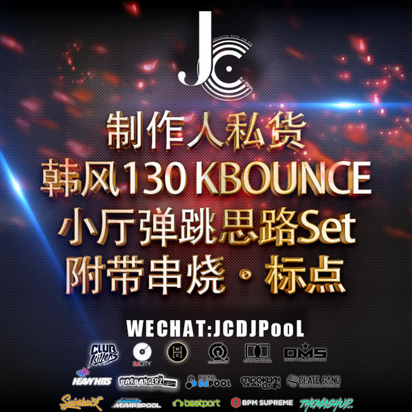 制作人私货 韩风130KBounce 小厅弹跳思路Set 串烧