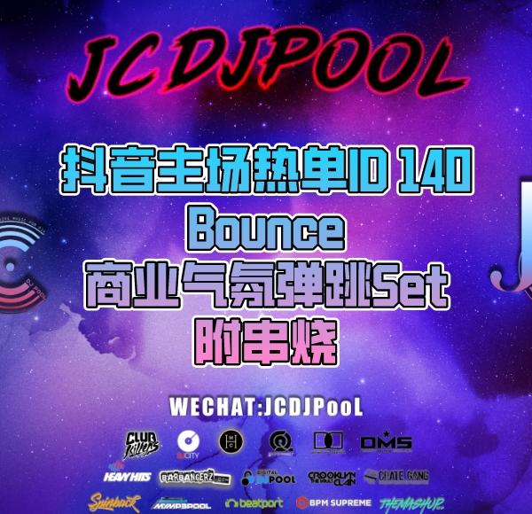 抖音主场热单 140 ID Bounce Set 商业气氛弹跳 Set 串烧