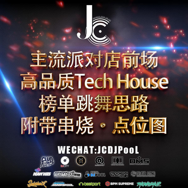 主流派对店前场 高品质Tech House榜单跳舞思路 附带串烧·点位图