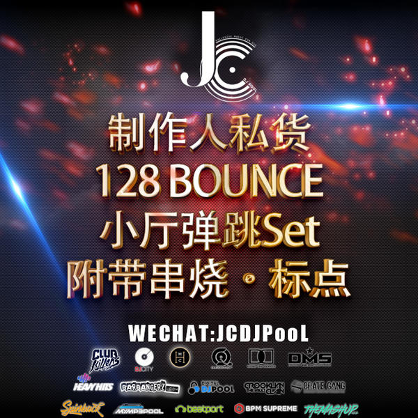 制作人私货 128BOUNCE 小厅弹跳Set 串烧