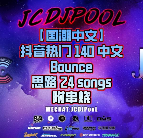 【国潮中文】抖音热门140中文Bounce思路 串烧