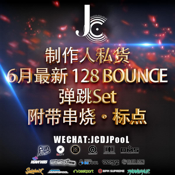 制作人私货 6月最新 128 BOUNCE 弹跳Set 串烧