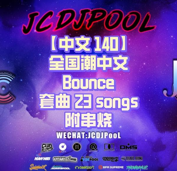 【中文140】全国潮中文Bounce套曲 串烧
