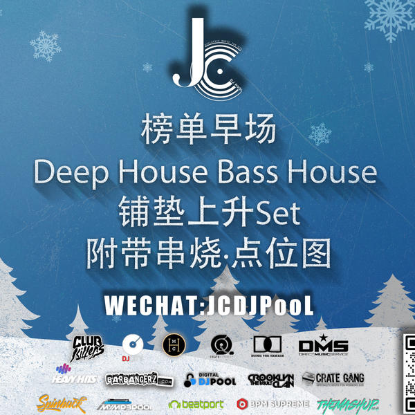 榜单早场DeepHouse BassHouse上升Set 附带串烧·点位