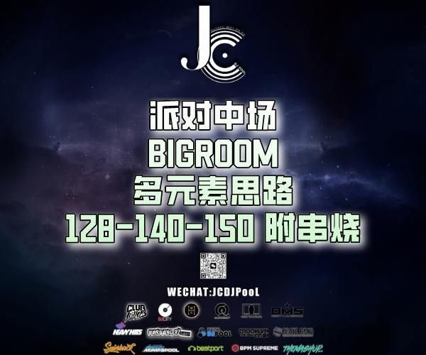 #派对中场 BIGROOM多元素思路 128-140-150 串烧