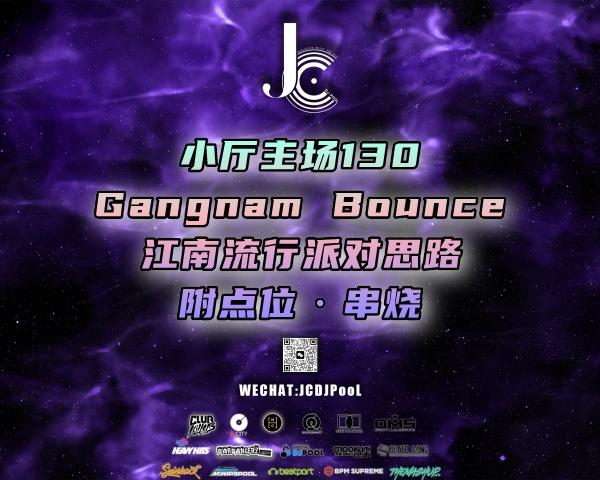 #小厅主场 130GangnamBounce 江南流行派对思路 附点位·串烧