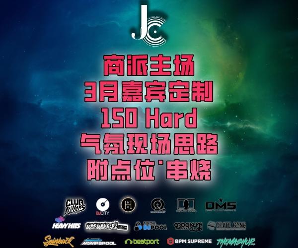 #商派主场 3月嘉宾定制150Hard 气氛现场思路 附点位·串烧