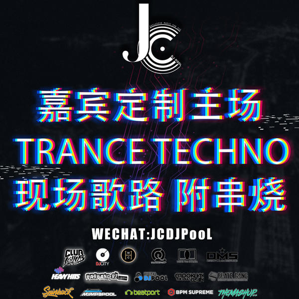 #嘉宾定制主场 TRANCE TECHNO 现场歌路 附串烧