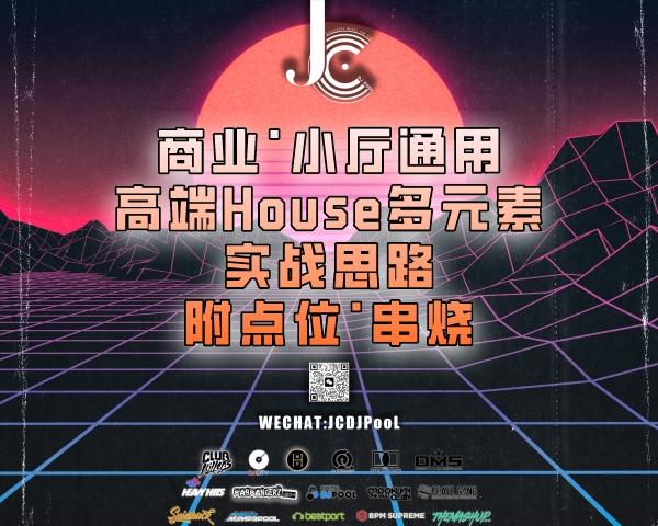 #商业·小厅通用 高端House多元素实战思路 附点位·串烧