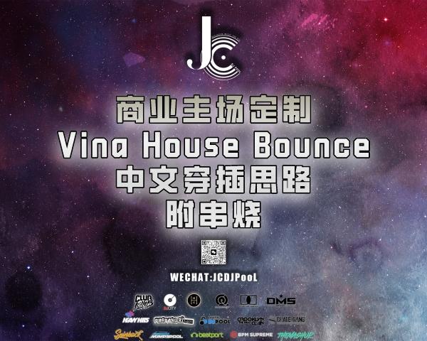 #商业主场 定制Vina House Bounce中文穿插思路 串烧
