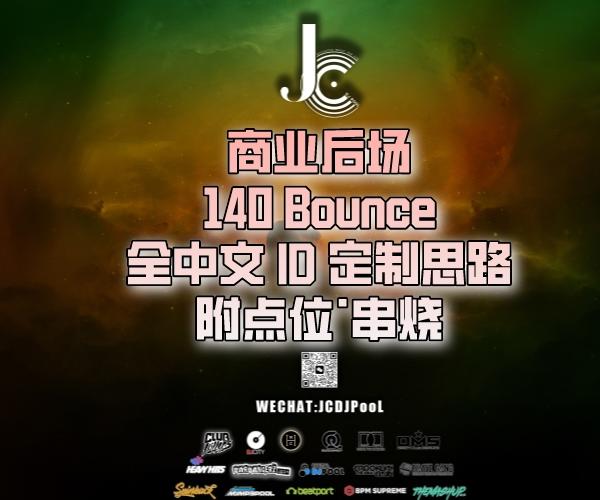 #商业后场 全中文140Bounce ID定制思路 附点位·串烧