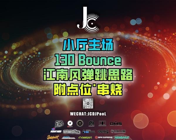 #小厅主场 130 Bounce 江南风弹跳思路 附点位·串烧