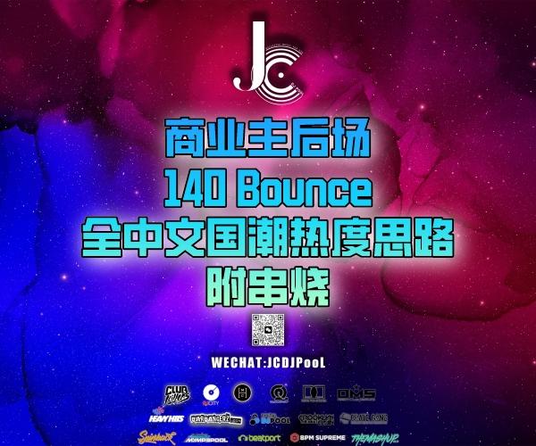 #商业主后场 140Bounce全中文国潮热度思路 串烧