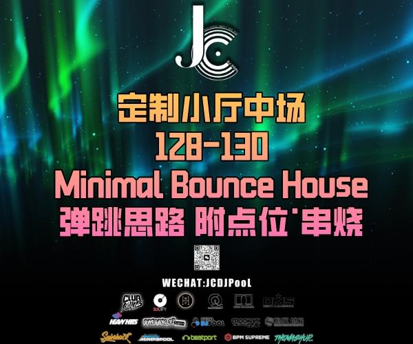 #小厅中场 128-130Minimal&Bounce House 弹跳思路 串烧