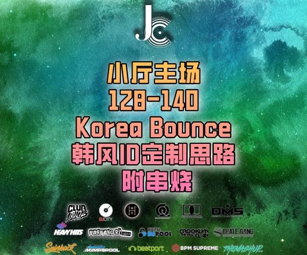 #小厅主场 128-140 Korea Bounce 韩风ID定制思路 附串烧