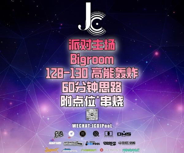 #派对主场 Bigroom 128-130高能轰炸 60分钟思路 附点位·串烧