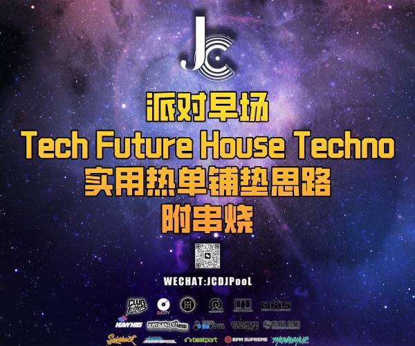#派对早场 Tech Future House Techno实用热单铺垫思路 附串烧