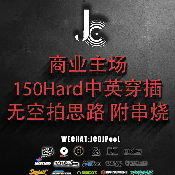 #商业主场 150Hard 中英穿插 无空拍思路 附串烧
