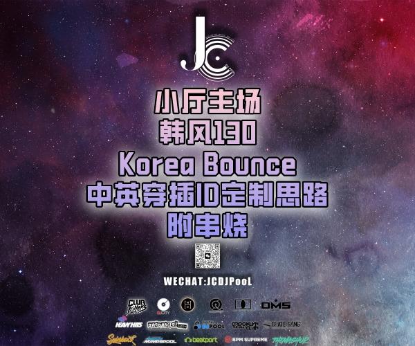 #小厅主场 韩风130 Korea Bounce 中英穿插ID定制思路 附串烧