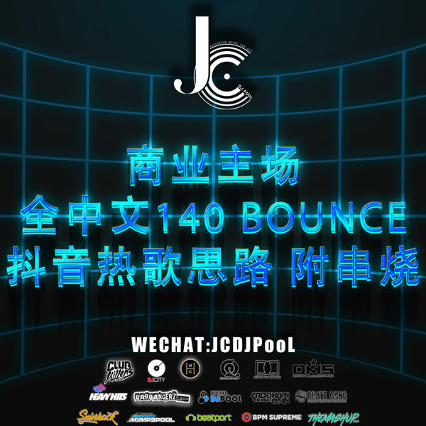 #商业主场 全中文140 BOUNCE 抖音热歌思路 附串烧