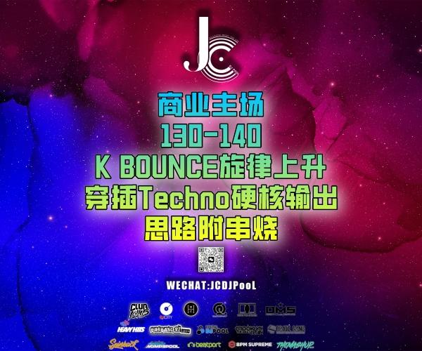 #商业主场 130-140 K BOUNCE 旋律上升穿插Techno硬核输出思路 附串烧