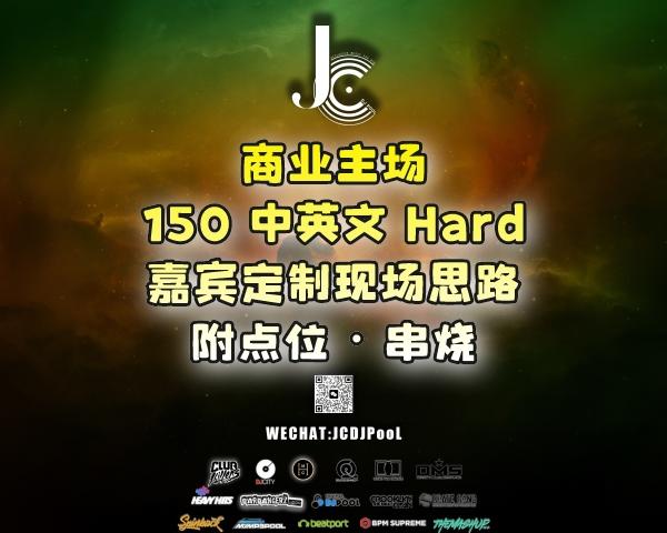 #商业主场150中英文Hard嘉宾定制现场思路 附点位·串烧
