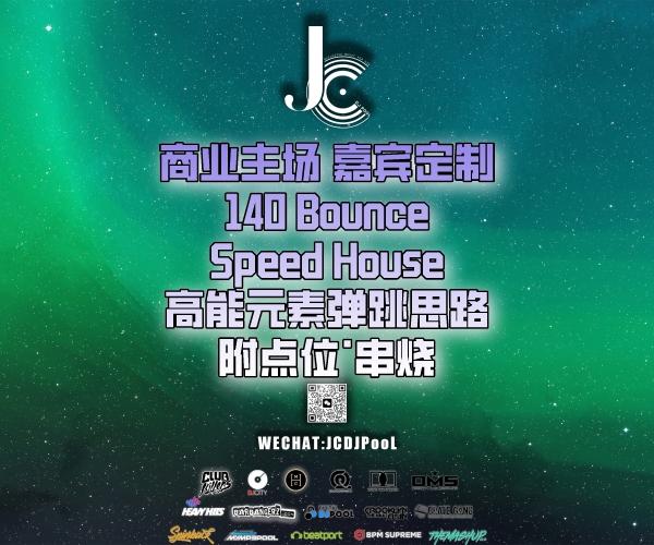 #商业主场 嘉宾定制 140Bounce SpeedHouse高能元素弹跳思路 串烧