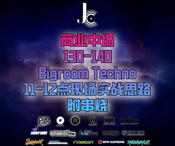 #商业中场 130-140 Bigroom Techno 11-12点现场实战思路 串烧
