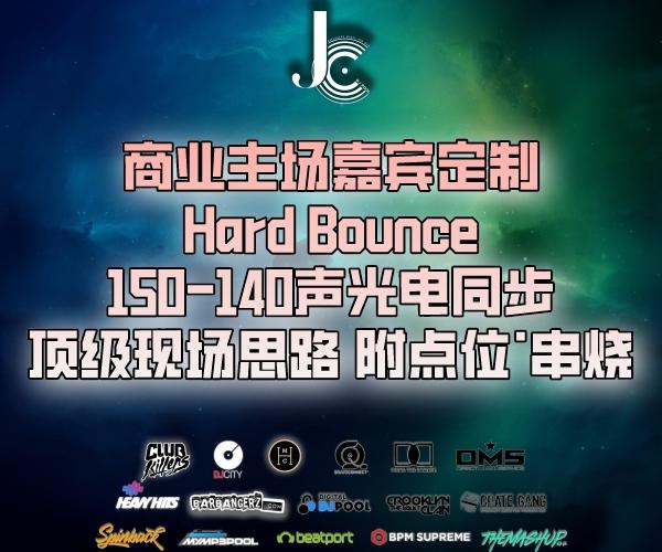 #商业主场嘉宾定制HardBounce 150-140声光电同步顶级现场思路 附点位·串烧
